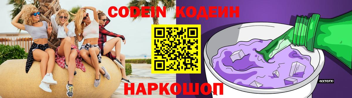 Кодеиновый сироп Lean Purple Drank  Вход с VPN  Туапсе 